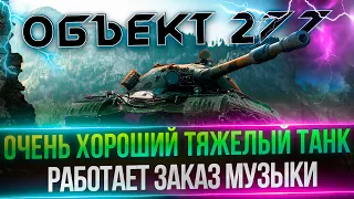 ОБЪЕКТ 277 - ТОП-1 ЗА МЕСЯЦ(РАБОТАЕТ ЗАКАЗ МУЗЫКИ)