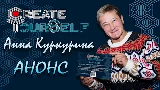 АНОНС. Анна Куркурина. Create Yourself Ukraine