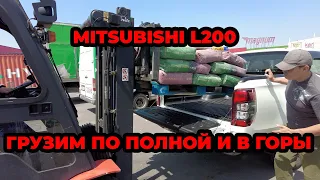 Mitsubishi L200 Грузим тонну и в горы