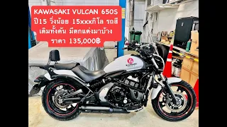 KAWASAKI VULCAN 650 S ปี15 วิ่งน้อย 15xxxกิโล รถสีเดิมทั้งคัน มีตกแต่งมาบ้าง