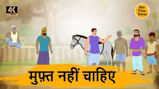 मुफ़्त नहीं चाहिए- HINDI KAHANIYAN 4K - HINDI STORIES - BEST PRIME STORIES - हिंदी कहानी