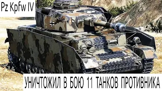 танковые бои WOT Pz Kpfw IV немецкий средний танк уничтожил в бою 11 танков противника