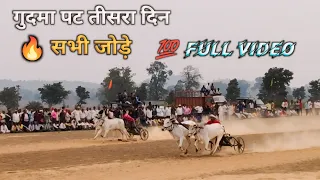 🔥गुदमा पट प्रतियोगिता तीसरा दिन full video 💯 सभी जोड़े 🔥#pat #seoni