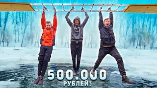 КТО ПОСЛЕДНИЙ УПАДЕТ в ЛЕДЯНУЮ ПРОРУБЬ - ПОЛУЧИТ 500.000 РУБЛЕЙ! моржи в деле!