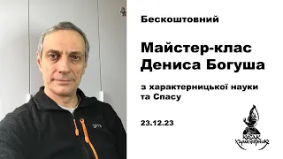 Бескоштовний майстер-клас з характерницької науки та Спасу Дениса Богуша