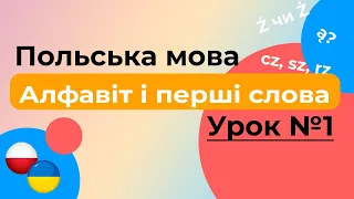 Польський алфавіт і як почати знайомство. Урок №1