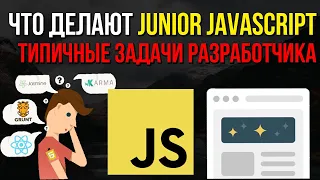 Что делают Junior JavaScript программисты на работе. Типичные задачи Junior