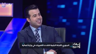 هيثم الجبوري: وزير المالية تلفظ بكلمة بذيئة بحق مجلس النواب | أبعاد أخرى