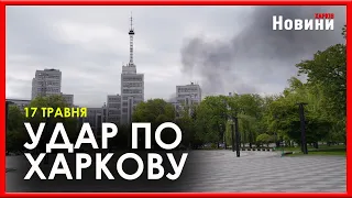 Харків 17 травня обстріляли росіяни