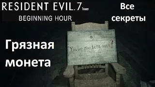 Resident Evil 7 Teaser - Грязная монета и Как её получить (все секреты)