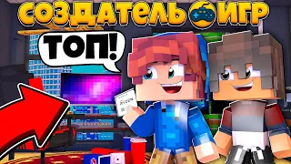 ФИЛЬМ: Жизнь Создателя Игр 🕹️ В МАЙНКРАФТ! ПЕРВЫЕ ПРОДАЖИ ИГРЫ И ФАНАТЫ/ Minecraft Сериал