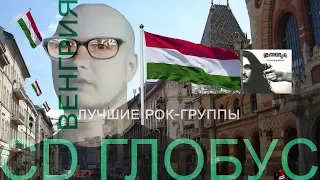 ЛУЧШИЕ рок-группы Венгрии