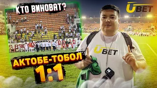 Актобе-Тобол 1:1 | Кто виноват? | Андрей Канчельскис | Влог