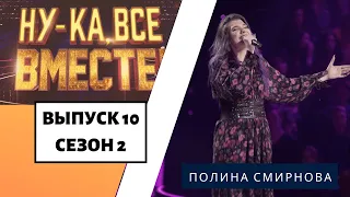 «Ну-ка, все вместе!» | Выпуск 10. Сезон 2 | Полина Смирнова, «На заре»