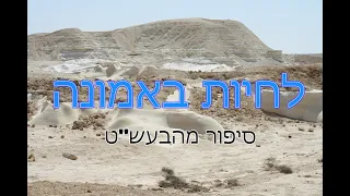 סיפור מהבעל שם טוב הקדוש על אמונה בה'