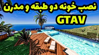 آموزش نصب خونه دو طبقه لاکچری در بازی جی تی ای وی | Modern Design Home For Gta V Mod