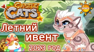 ОБЗОР НА ЛЕТНИЙ ИВЕНТ 2023 ГОДА — CASTLE CATS 😻☀️ || [ ENG subtitles ]