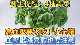 醫生提醒：4種青菜高血壓要少吃，小心讓血壓上漲，喜歡也要注意