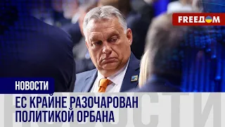 💬 Венгрию лишат права голоса? Депутат Евросовета выступил с предложением