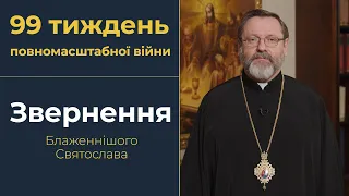 Звернення Глави УГКЦ у 99-й тиждень повномасштабної війни, 7 січня 2024 року