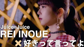 「井上玲音がJuice=Juiceの歌を・・・」#08