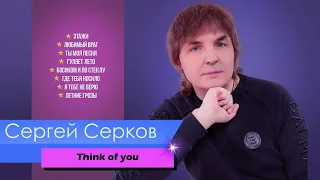 Сергей Серков. "Для самых лучших людей"