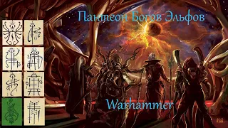 Warhammer боги эльфов (Пантеон Кадай ч. 1) Warhammer знай