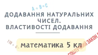 Урок № 7. Додавання натуральних чисел. Властивості додавання - Математика 5 кл. Теорія