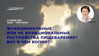 Функциональные или не функциональные расстройства пищеварения? Вот в чём вопрос