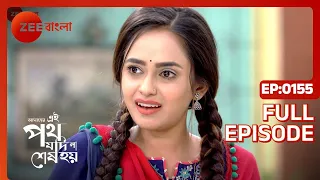 Amader Ei Poth Jodi Na Shesh Hoy - Ep - 155 - Full Episode - Anwesha Hazra - Zee Bangla