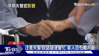 說話速度....變成「這狀況」下場慘! 醫師:恐罹「這疾病」速就醫!｜十點不一樣20240430@TVBSNEWS01