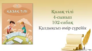 102-урок. Қалдықсыз өмір сүрейік. Казахский язык. 4-класс.