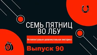 Викторина "Семь пятниц во лбу" квиз выпуск №90