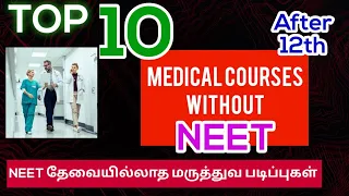 Top 10 Medical Course With Out Neet After 12 In Tamil |Paramedical #Bscnursing |Nurses Profile