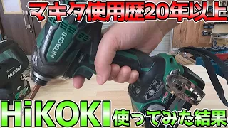 マキタ使用歴20年以上がハイコーキを使ってみた結果...#工具