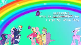 ОБЗОР НА ДЕНЕЖНЫЙ МОД | My Little Pony: Magic Princess