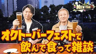 【ロケ回】オクトーバーフェスト2023へ行ってみた🍻【小野坂昌也☆ニューヤングTV】