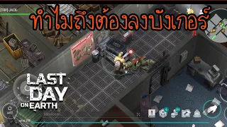 ทำไมเราถึงต้องลงบังเกอร์ Last Day on Earth Survival   #ldoe EP.67