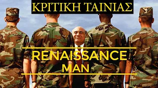 Renaissance Man 1994   ΚΡΙΤΙΚΗ ΤΑΙΝΙΑΣ