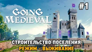 Going Medieval #1 Строительство поселения ,Режим - выживание (первый взгляд)