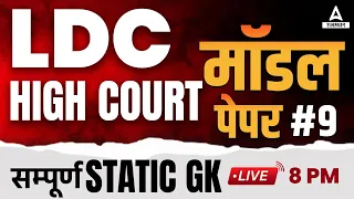 Static GK Model Paper for Rajasthan High Court LDC Important Questions by Ranjeet Sir #9