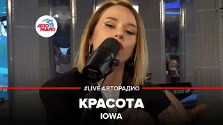 IOWA - Красота (LIVE @ Авторадио)