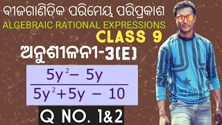 Class 9 mathematics chapter 3 Exercise-3(e) in odia || Q no.1&2 || Algebraic Rational Expressions