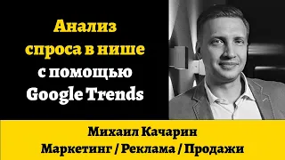 Анализ спроса в нише с помощью Google Trends