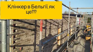 Клінкер в Бельгії, як це??? Укладання коінкерної цегли #клинкерныйкирпич #клинкер робота за кордоном