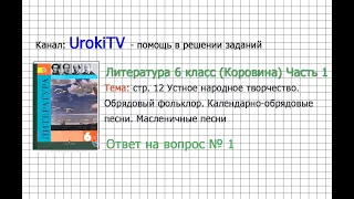 Вопрос №1 Календарно-обрядовые песни. Масленичные песни — Литература 6 класс (Коровина В.Я.) Часть 1