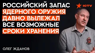 У Кремля уже НЕТ технологий для модернизации ядерного оружия: @OlegZhdanov приоткрыл завесу тайн РФ?