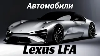 Автомобили Lexus LFA