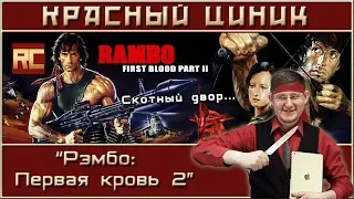 «Рэмбо: Первая кровь 2». Обзор «Красного Циника»