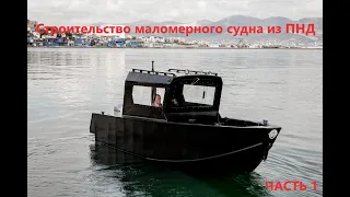 Строительство катера  Часть 1